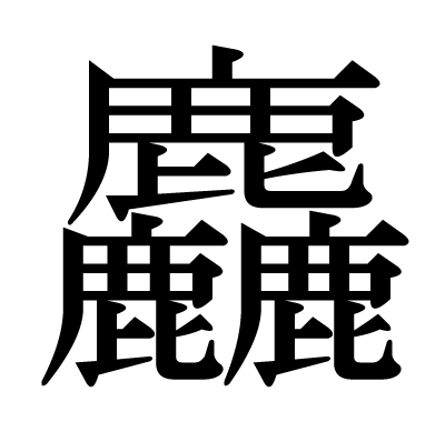 34画の漢字「ソ、あら（い）」、意味「粗い、粗雑、粗末、込み合う、重なり合う」
